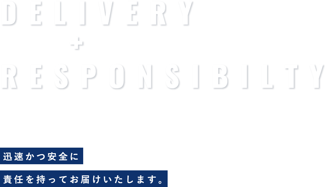 迅速かつ安全に責任を持ってお届けいたします。